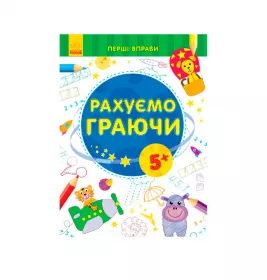 *Книга Ранок Перші вправи : Рахуємо граючи 5+ (у)